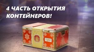 4 ЧАСТЬ ОТКРЫТИЯ КОНТЕЙНЕРОВ!!! ВЕЗЕНИЕ ПРОПАЛО!? (LESTA GAMES - МИР ТАНКОВ)