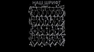 наше ваше граффити   #граффити