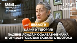 Каринэ ГЕВОРГЯН: Падение Асада и ослабление Ирана - итоги 2024 года для Ближнего Востока