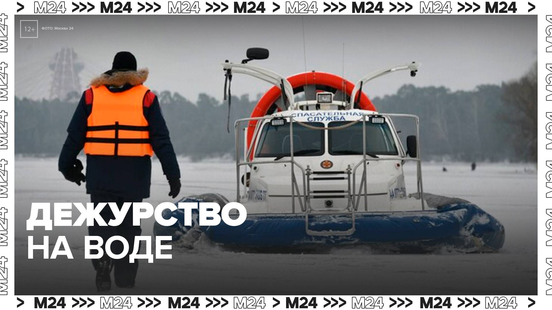 Московские спасатели приступили к ежедневному дежурству на воде - Москва 24