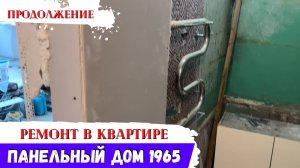 Продолжаем БЮДЖЕТНЫЙ ремонт! Вторая жизнь для 2х комнатной квартиры в панельке 1965 года постройки!