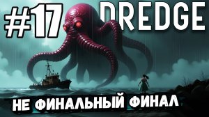 ФИНАЛ ОСНОВНОЙ СЮЖЕТНОЙ ЛИНИИ! ВСЕМУ 3.14ЗДА В ► DREDGE #17