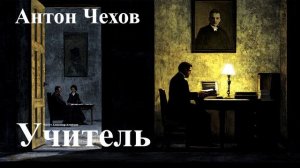 Антон Чехов. "Учитель".