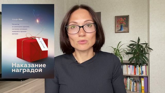 НАКАЗАНИЕ наградой |Альфи Кон| Обзор книги