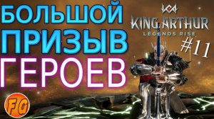 БОЛЬШОЙ ПРИЗЫВ ГЕРОЕВ. King Arthur Legends Rise. Легенды Короля Артура