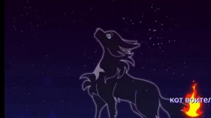 Легенды не умрут/коты воители клип