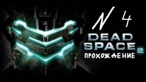 Прохождение игры Dead Space 2 #4 Глава 4: Отправляюсь в церковь