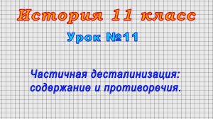 История 11 класс (Урок№11 - Частичная десталинизация: содержание и противоречия.)