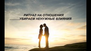 ОНЛАЙН-РАСКЛАД_РИТУАЛ НА ОТНОШЕНИЯ_УБИРАЕМ НЕНУЖНЫЕ ВЛИЯНИЯ