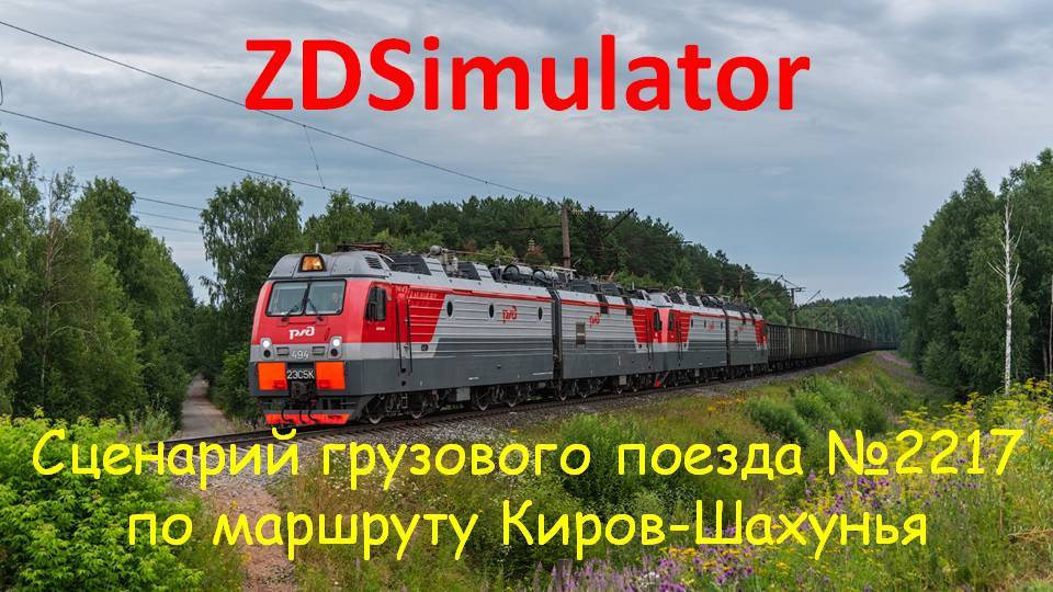 ZDSimulator. Грузовой поезд № 2217 с 2ЭС5К  по участку Киров-Шахунья
