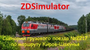 ZDSimulator. Грузовой поезд № 2217 с 2ЭС5К  по участку Киров-Шахунья