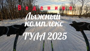 Лыжный комплекс Веденино Тула имени знаменитого спортсмена 2025...