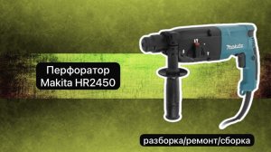 Перфоратор Makita HR2450 разборка, ремонт и сборка.