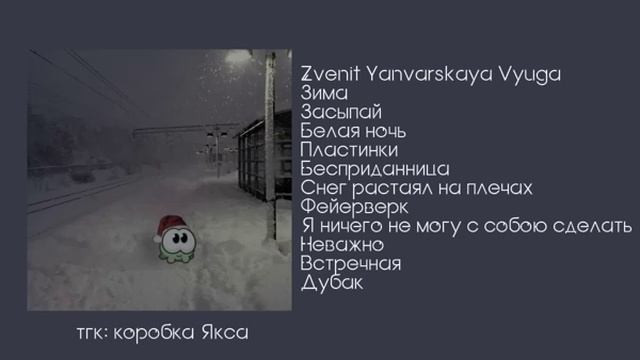 плейлист, но у тебя зимние настроение