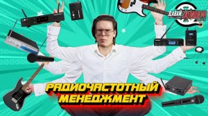 Радиочастотный менеджмент №1