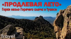 Поход около Горячего ключа и Туапсе