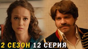 Гусар 2 сезон 12 серия обзор