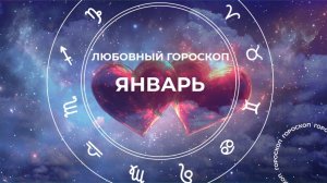 Роскошные подарки Венеры: любовный гороскоп на январь 2025