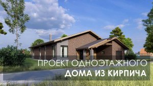 Одноэтажный кирпичный дом с гаражом