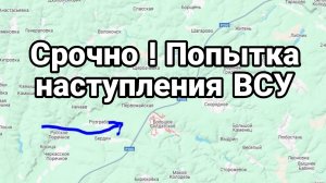 ПОПЫТКА НАСТУПЛЕНИЯ ВСУ В КУРСКОЙ ОБЛАСТИ!