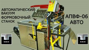 Автоматический вакуум формовочный станок АПВФ-06 АВТО для производства блистерной упаковки
