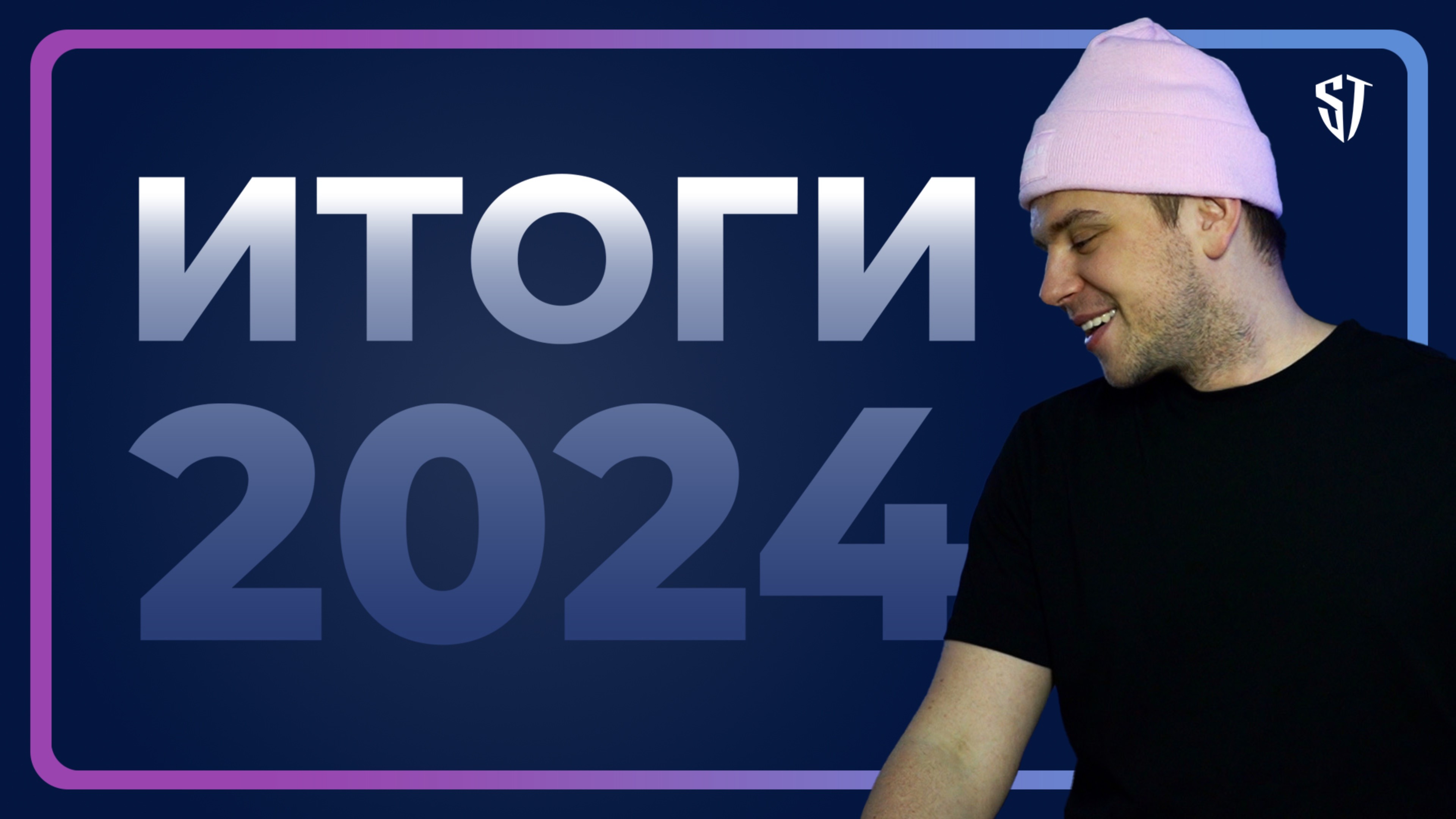 Итоги 2024 | Планы на 2025 | Поздравление с Новым Годом 🎄 Стас Троцкий