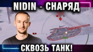 NIDIN ● СНАРЯД СКВОЗЬ ТАНК! А ПОЧЕМУ БЫ И НЕТ!