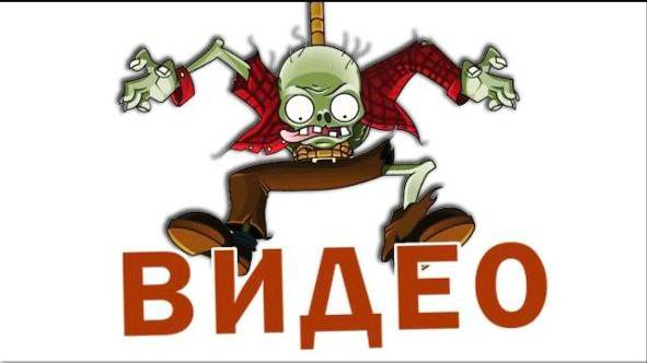 ТЫ НЕНАВИДИШЬ ЭТОТ УРОВЕНЬ ➲ ЗОМБИ ПРОТИВ РАСТЕНИЙ смотреть онлайн