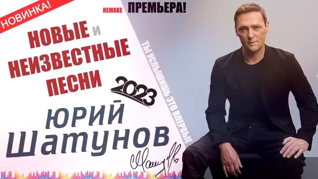 ЮРИЙ-ШАТУНОВ-НОВЫЕ-ПЕСНИ-НЕИЗДАННОЕ-REMA_359.mp4
