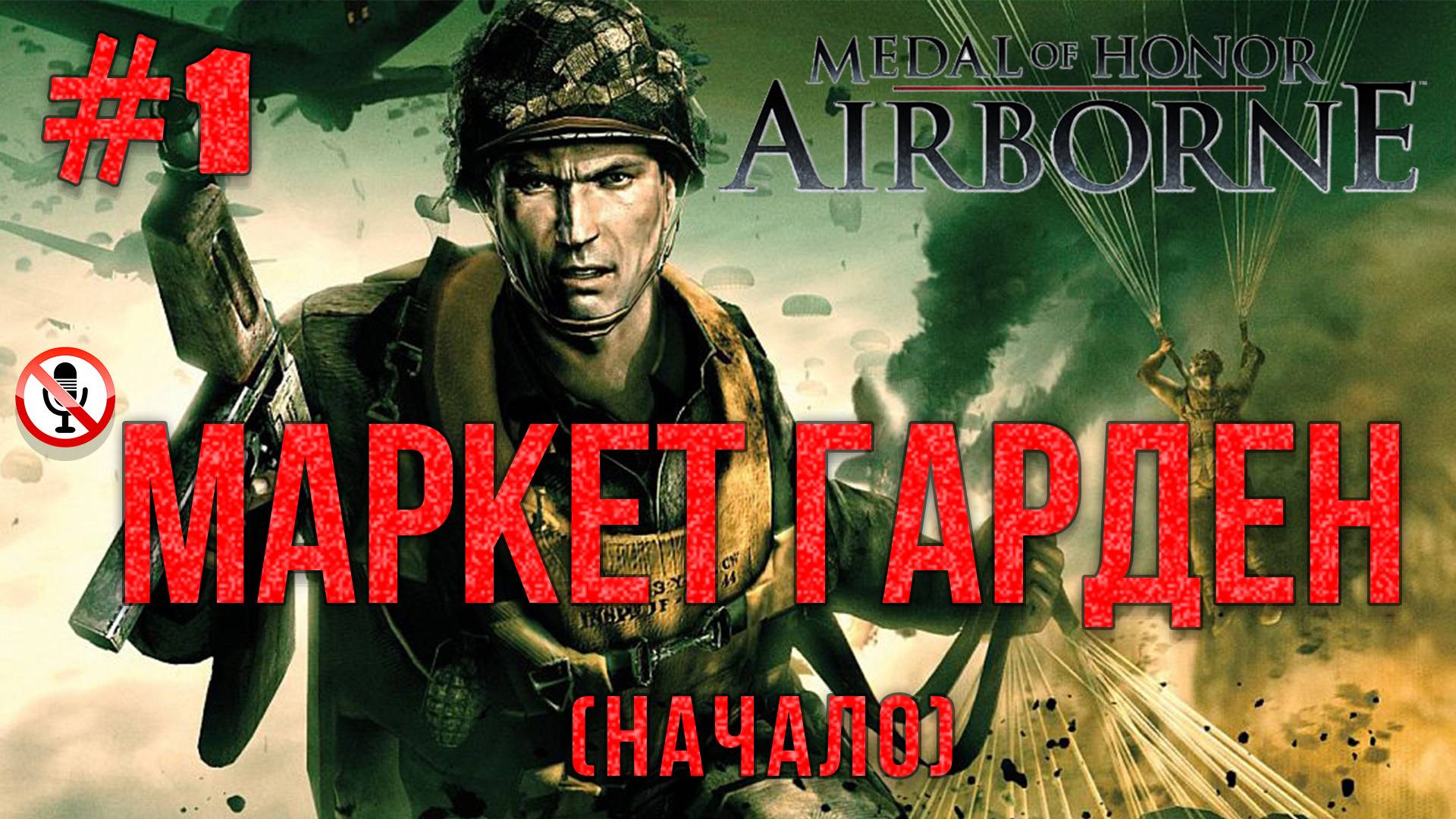 Medal of Honor Airborne - Маркет-Гарден (Начало) Часть 1  Сюжетка без комментариев