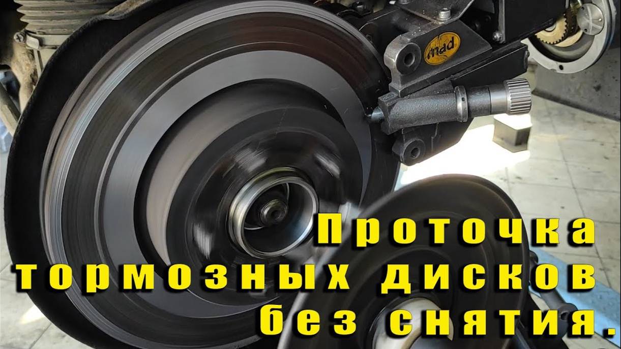Проточил передние тормозные диски, без снятия. смотреть онлайн
