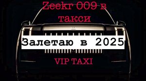 выскочил в 25ый #таксую на zeekr009#elite taxi#яндекстакси такси#elite#taxi#vip #zeekr#yandextaxi