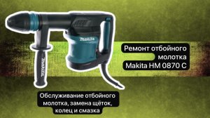 Ремонт отбойного молотка Макита НМ 0870 С (2)  29 октября.  #сезонконтентаRUTUBE