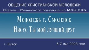 Молодежное общение 6-7 Мая 2023г 2 часть Аудиозапись