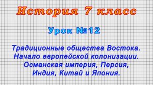 История 7 класс (Урок№12 - Традиционные общества Востока. Начало европейской колонизации.)