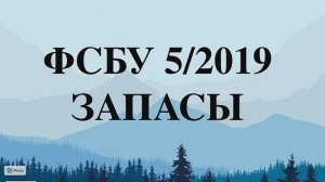 ФСБУ 5/2019 “ЗАПАСЫ”: БОЛЬШОЙ РАЗБОР для малого бизнеса ? Всё об учете запасов с 2021 года