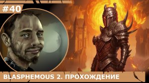 ИГРАЕМ В BLASPHEMOUS 2| #blasphemous2| #40 ФИНАЛ. ВТОРОЙ ПСАЛОМ + ВСЕ МЛАДЕНЦЫ