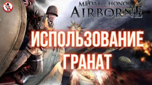 Medal of Honor Airborne - Обучение - Использование  гранат