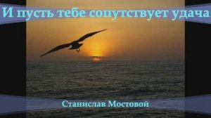 И пусть тебе сопутствует удача