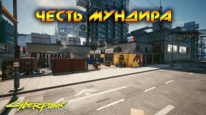 Cyberpunk 2077 - Честь мундира 🟡62