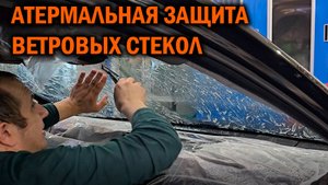 Атермальная защитная плёнка для ветровых стёкол - Автотехцентр SoundSpeed