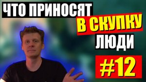 ЧТО ПРИНОСЯТ ЛЮДИ В СКУПКУ №12