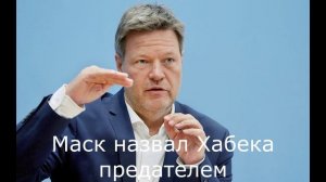 Маск назвал Хабека предателем