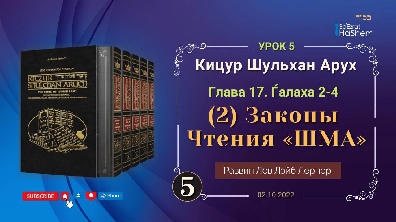 𝟓. (2) Законы Чтения «ШМА» | Кицур Шульхан Арух 17/2-4 | Раввин Лев Лэйб Лернер