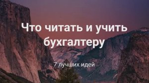 Что читать и учить бухгалтеру