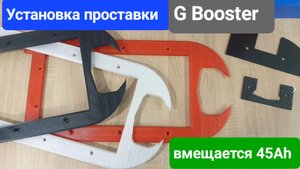 Проставка на G Booster. Вмещается 45 Ah 48 v аккумулятор !!!