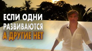 Почему одни развиваются, а другие нет