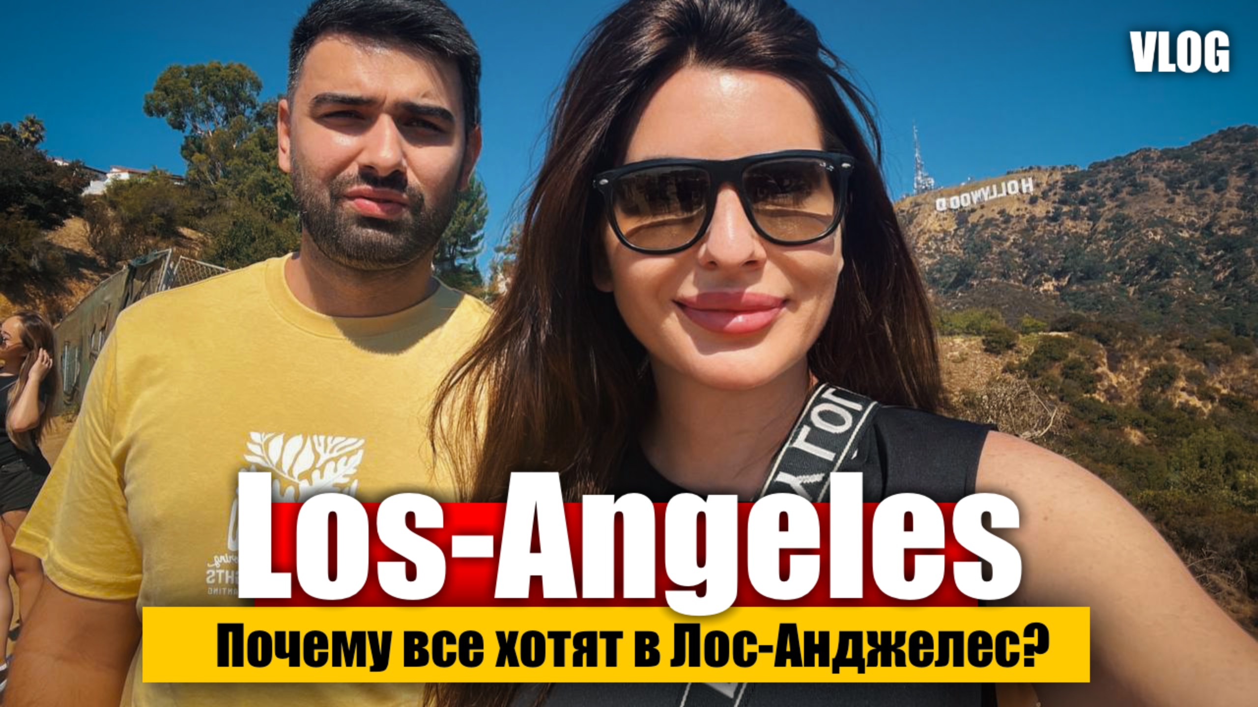 Почему Лос-Анджелес является МЕСТОМ МЕЧТЫ для многих! Los Angeles 2025 | Vlog | США