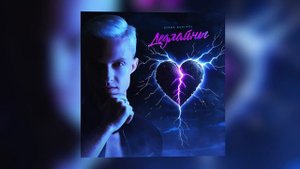 Денис Довгаль - Дедлайны (Official audio)