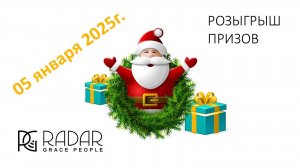 Розыгрыш 05.01.2025г. от RadarGP | Подарки в Новогодние праздники